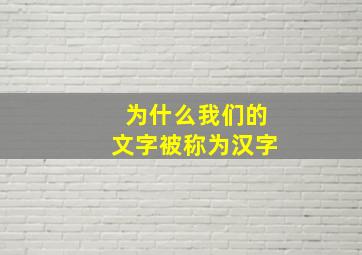 为什么我们的文字被称为汉字