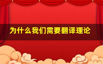 为什么我们需要翻译理论