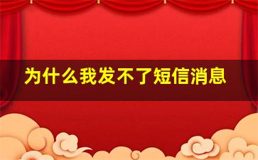 为什么我发不了短信消息