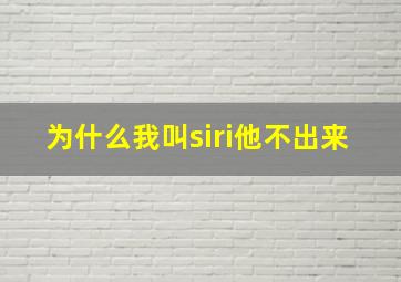 为什么我叫siri他不出来