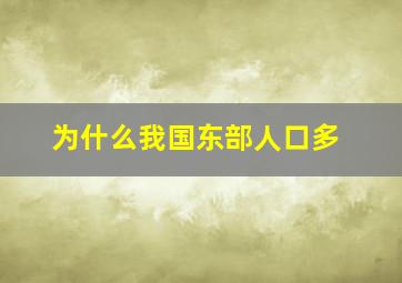 为什么我国东部人口多