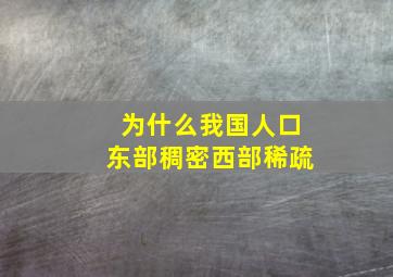 为什么我国人口东部稠密西部稀疏