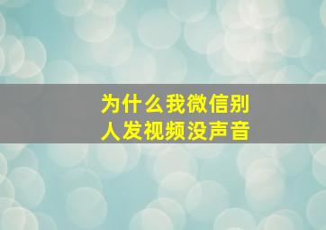 为什么我微信别人发视频没声音