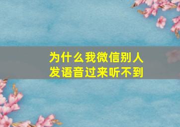 为什么我微信别人发语音过来听不到