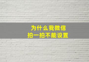 为什么我微信拍一拍不能设置