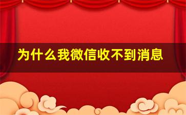 为什么我微信收不到消息