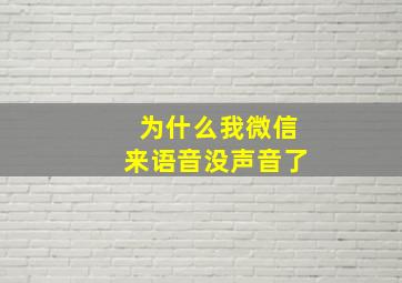 为什么我微信来语音没声音了