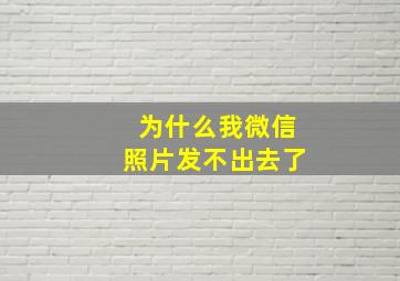 为什么我微信照片发不出去了