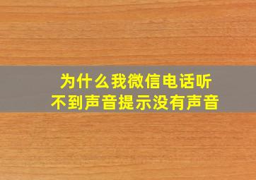 为什么我微信电话听不到声音提示没有声音