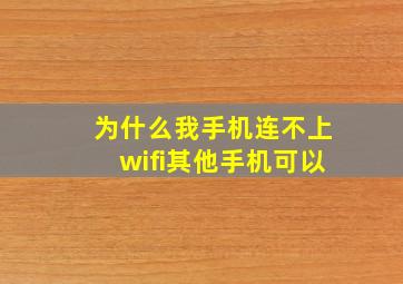 为什么我手机连不上wifi其他手机可以