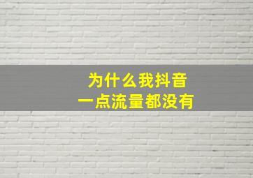 为什么我抖音一点流量都没有