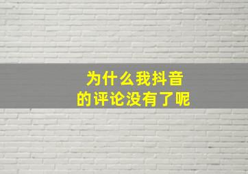 为什么我抖音的评论没有了呢