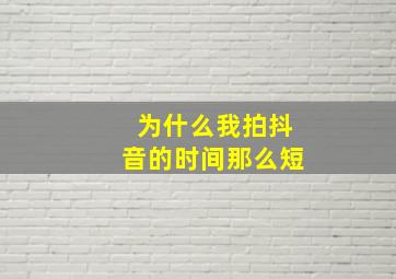 为什么我拍抖音的时间那么短