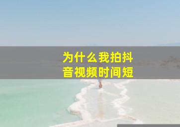 为什么我拍抖音视频时间短