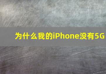 为什么我的iPhone没有5G