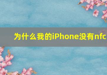 为什么我的iPhone没有nfc