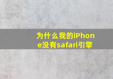 为什么我的iPhone没有safari引擎