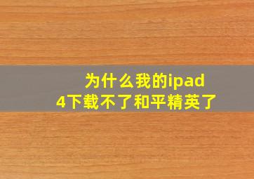 为什么我的ipad4下载不了和平精英了