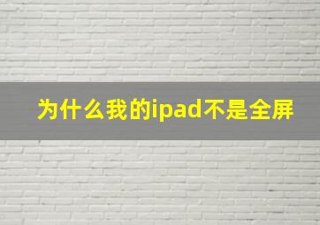 为什么我的ipad不是全屏