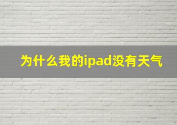 为什么我的ipad没有天气