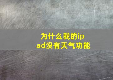 为什么我的ipad没有天气功能