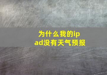 为什么我的ipad没有天气预报