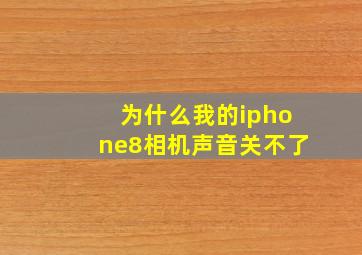 为什么我的iphone8相机声音关不了