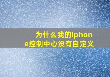 为什么我的iphone控制中心没有自定义