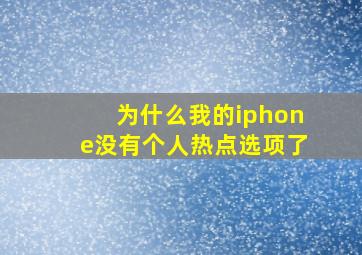 为什么我的iphone没有个人热点选项了