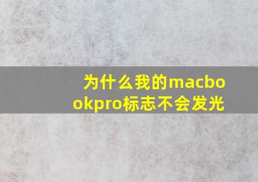 为什么我的macbookpro标志不会发光