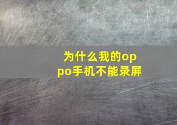 为什么我的oppo手机不能录屏