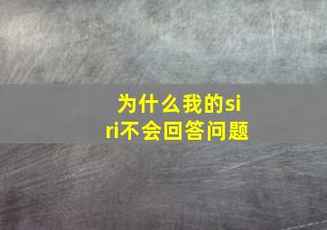 为什么我的siri不会回答问题