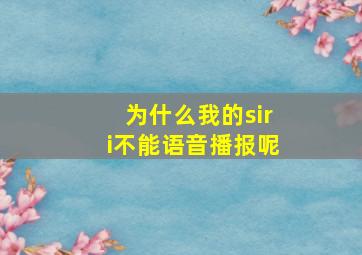 为什么我的siri不能语音播报呢