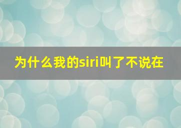 为什么我的siri叫了不说在