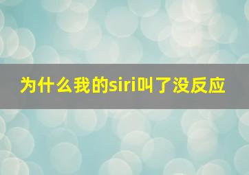 为什么我的siri叫了没反应