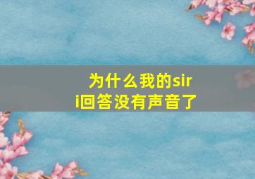 为什么我的siri回答没有声音了