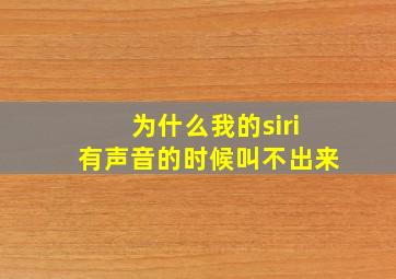 为什么我的siri有声音的时候叫不出来