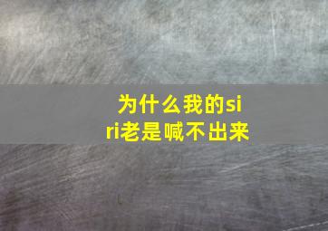 为什么我的siri老是喊不出来