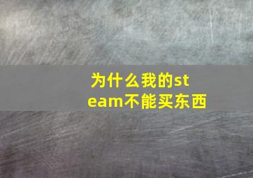 为什么我的steam不能买东西