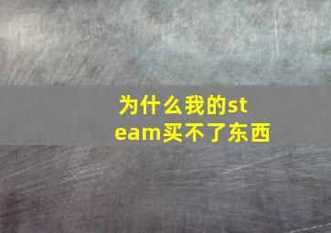 为什么我的steam买不了东西