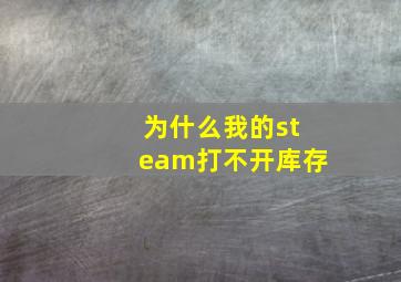 为什么我的steam打不开库存