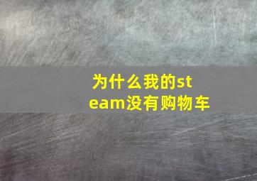 为什么我的steam没有购物车