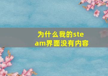 为什么我的steam界面没有内容