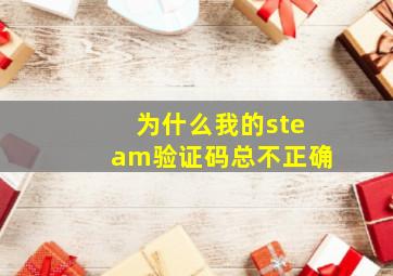 为什么我的steam验证码总不正确