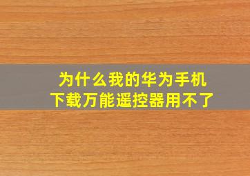 为什么我的华为手机下载万能遥控器用不了