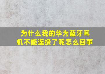 为什么我的华为蓝牙耳机不能连接了呢怎么回事