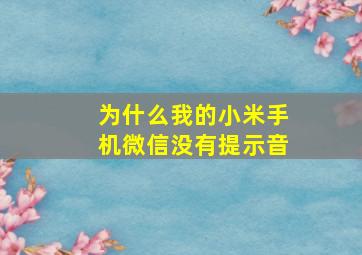 为什么我的小米手机微信没有提示音