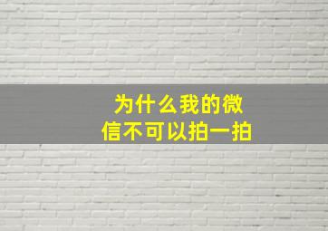 为什么我的微信不可以拍一拍