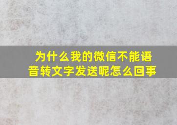 为什么我的微信不能语音转文字发送呢怎么回事