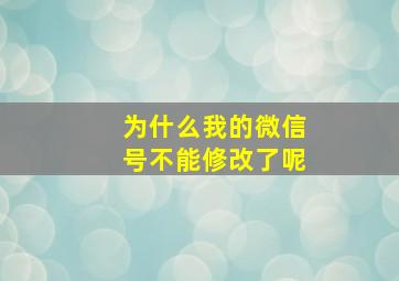 为什么我的微信号不能修改了呢